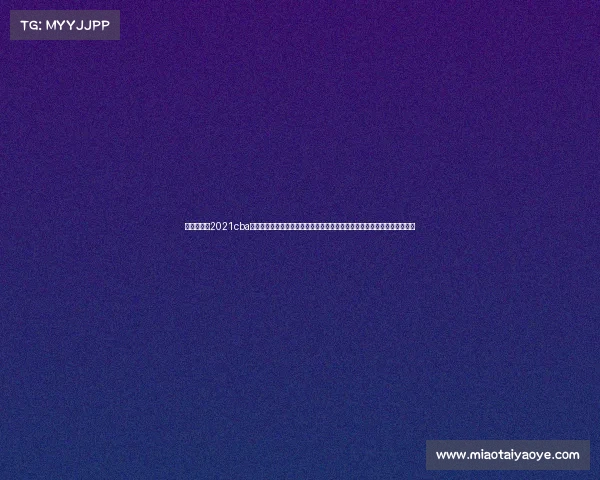 篮球赛程表2021cba—中国农业大学篮球联赛火热开赛学子们在球场上挥洒青春与汗水追逐荣耀